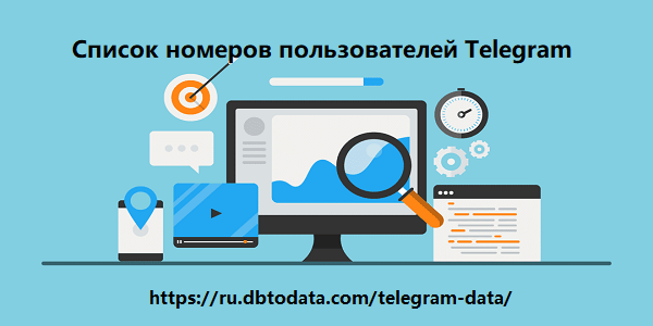 Список номеров пользователей Telegram