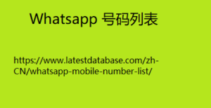 Whatsapp 号码列表